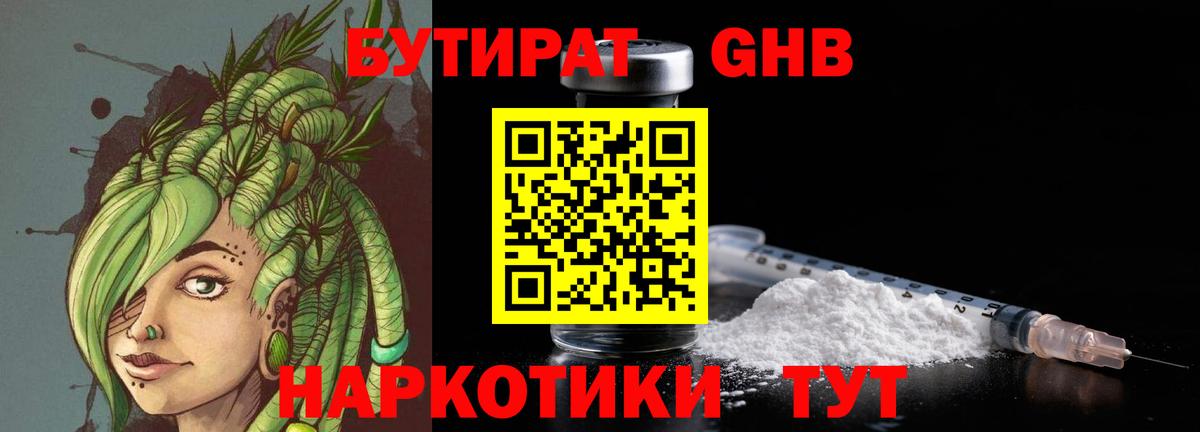 Бутират Butirat Прокопьевск