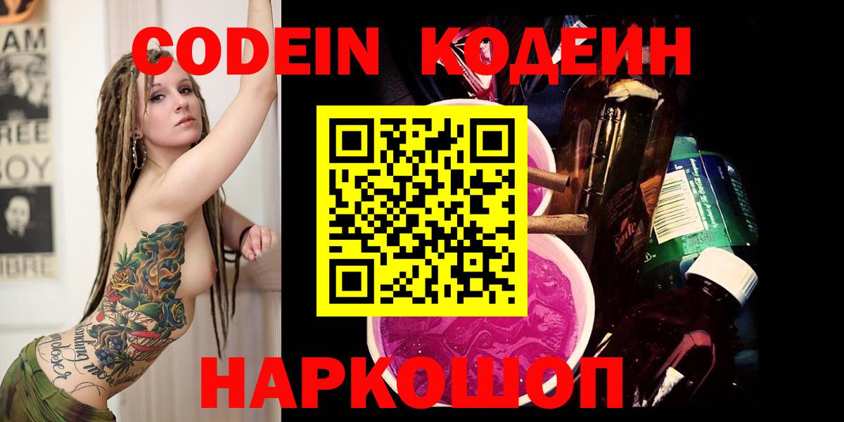 Кодеин напиток Lean (лин) Прокопьевск